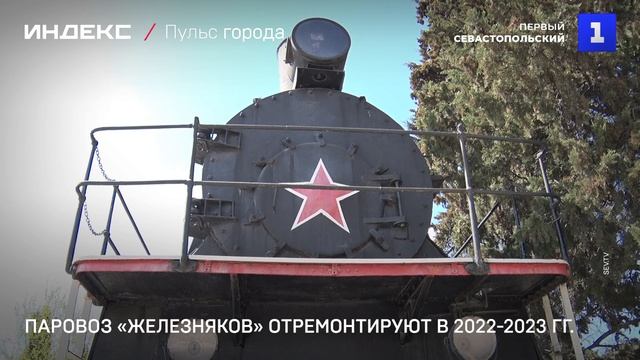 Паровоз «Железняков» отремонтируют в 2022-2023 гг.
