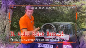 Огромный сабвуфер разламывает Ford Focus! DL Audio Black Bass 18