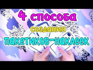 КАК Я ДЕЛАЮ ПАКЕТИКИ-НАКЛЕЙКИБумажные сюрпризыраспаковкаБСQBRIXАлмазная мозаика