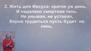 Жить для Иисуса, с Ним умирать