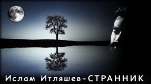 Ислам Итляшев - Странник | Шансон Юга
