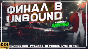 СЛОВИЛ ГРУСТНОГО В ФИНАЛЕ NEED FOR SPEED UNBOUND | 19 СЕРИЯ