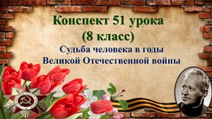 51 урок 3 четверть 8 класс. Судьба человека в годы Великой Отечественной войны.