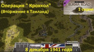 [Order of Battle: Burma Road] 1 серия. Операция "Крохкол" (вторжение в Таинланд), 8.12.1941 г.