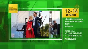 Козельск. «Дни Достоевского в Оптиной пустыни 2024»