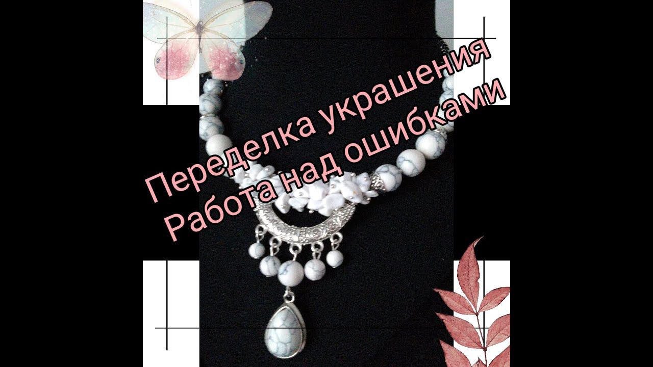11.02.21 ПЕРЕДЕЛКА украшения. 