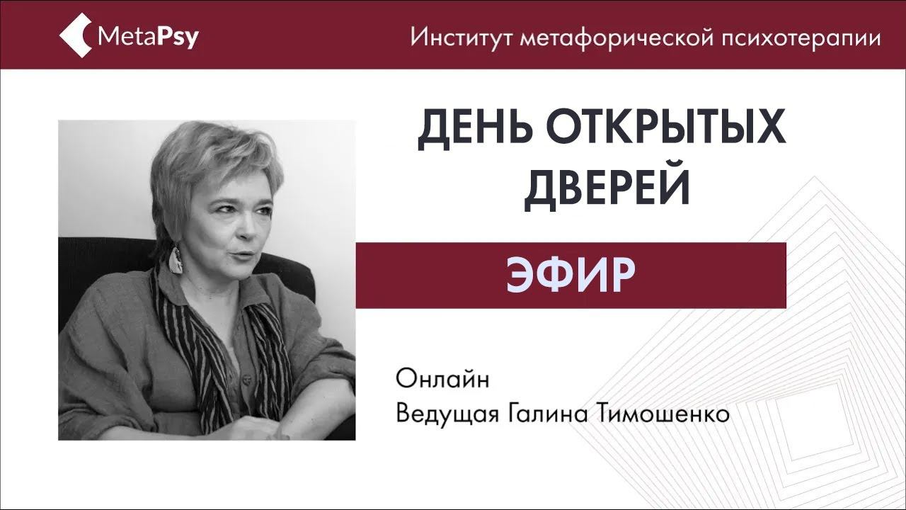 Метафорическая психотерапия.  День открытых дверей.