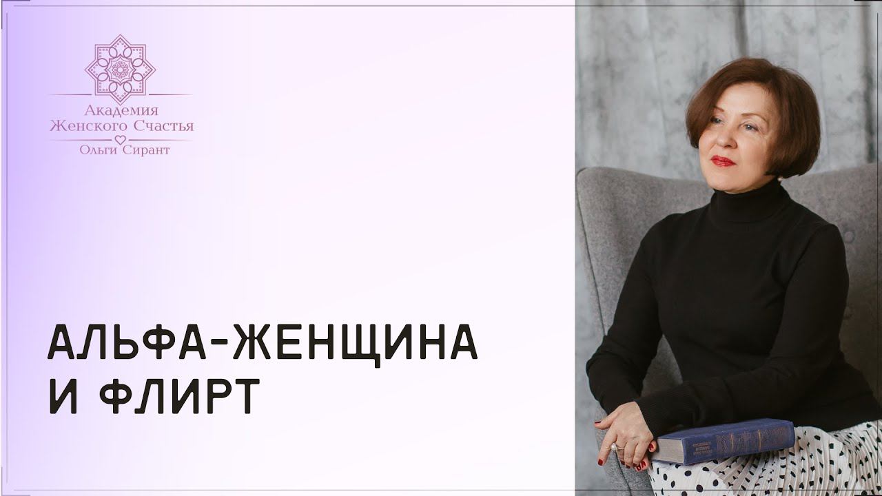 Альфа-женщина и флирт / Психология отношений Ольга Сирант