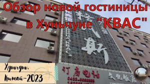Гостиница "Квас" в городе Хуньчунь, Китай. // Hotel "Kvass" in Hunchun, China.