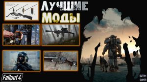 Fallout 4: Подборка ЛУЧШИХ Модов на Неделе ➤ ТОПовые Пушки ☠ Шлем ☢ Арбалет и пару грамм Треша