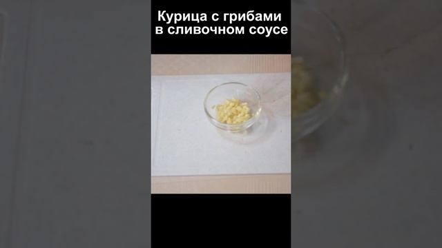 Курочка в сливочно грибном соусе на ужин пошаговый рецепт