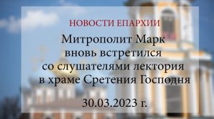 Митрополит Марк вновь встретился со слушателями лектория в храме Сретения Господня (30.03.2023 г.)