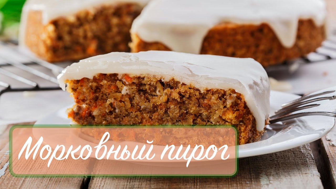 МОРКОВНЫЙ ПИРОГ.Очень вкусный рецепт!