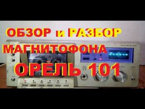 Обзор кассетного стерео магнитофона Орель 101