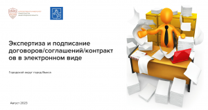 Экспертиза и подписание договоров/соглашений/контрактов в электронном виде