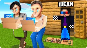 👪Я ВЫГНАЛ ЗЛЫХ РОДИТЕЛЕЙ ИЗ ДОМА В МАЙНКРАФТ! ШЕДИ СКУЛБОЙ РАНЕВЕЙ MINECRAFT