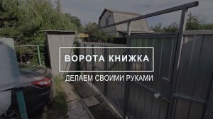 ВОРОТА КНИЖКА СВОИМИ РУКАМИ