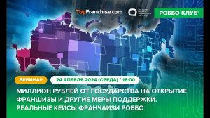 Миллион рублей от государства на открытие франшизы и другие меры господдержки | 24.04.2024