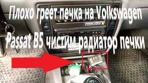 Плохо греет печка на Volkswagen Passat B5 чистим радиатор печки.mp4