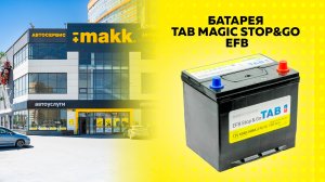 Батарея Tab Magic Stop&Go EFB