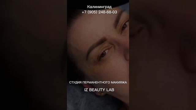 Студия перманентного макияжа в центре г.Калининграда. Перманент бровей, век, губ. Обучение.