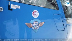 Поздравление ребят из Митинского детского дома с Новым годом