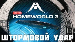 Кампания HOMEWORLD 3: ШТОРМОВОЙ УДАР [прохождение] #3