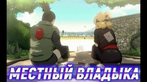 Наруто Тайный Покровитель Конохи. Альтернативный сюжет. Все части