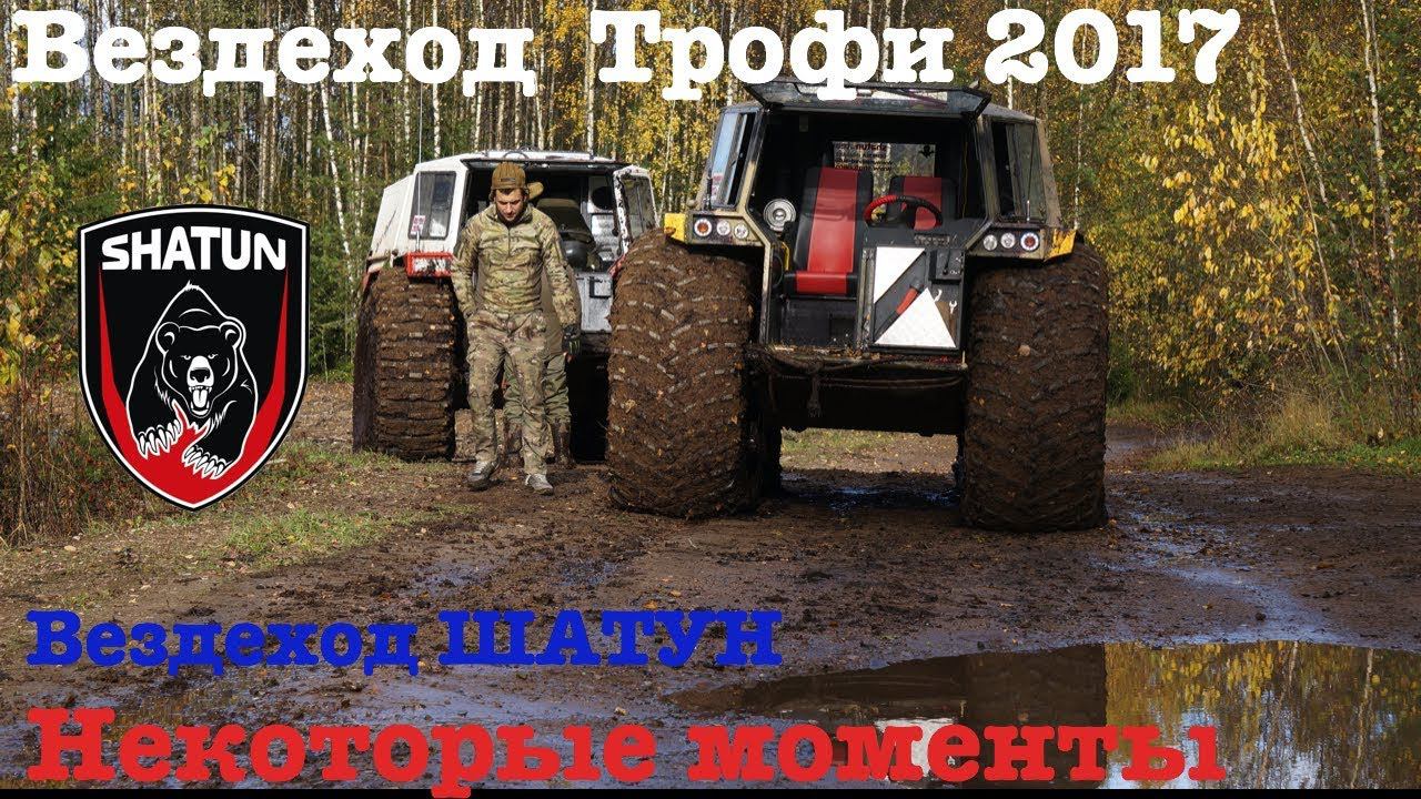 Вездеход ШАТУН спец.участок. Вездеход Трофи 2017.