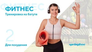 Фитнес на батуте - Упражнения для быстрого похудения. Часть 2