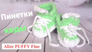 Ализе Пуффи Файн. Пинетки кеды для новорожденных. Alize Puffy Fine