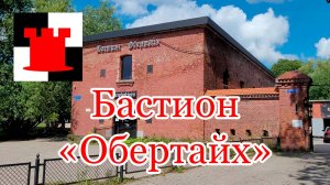 Новости Калининграда: Бастион "Обертайх" передан региональным властям