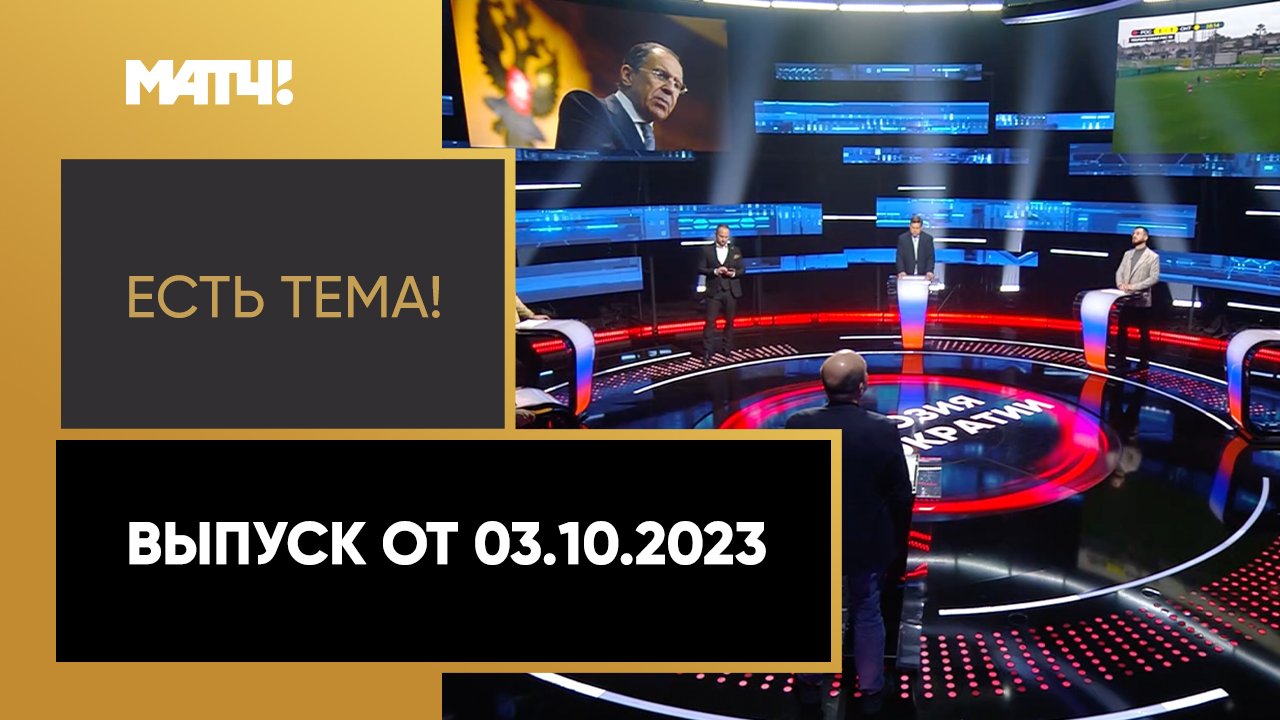 Есть тема. Выпуск от 03.10.2023