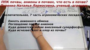 Агропосиделки у Пузенко- анионы почв. Куда девается азот и фосфор? Как лучше внести железо?