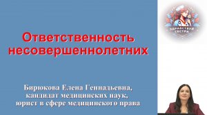 Ответственность несовершеннолетних. Лекция для медицинских сестер.