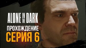 ГАЛЮНЫ ДЕТЕКТИВА | ПРОХОЖДЕНИЕ НА РУССКОМ | ALONE IN THE DARK #6