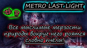 ЗАБЫТЫЕ СТАНЦИИ МЕТРО ✔ METRO LAST LIGHT #8