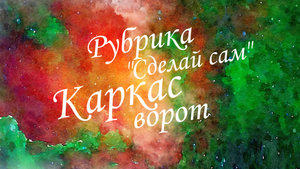 Своими руками ворота на даче