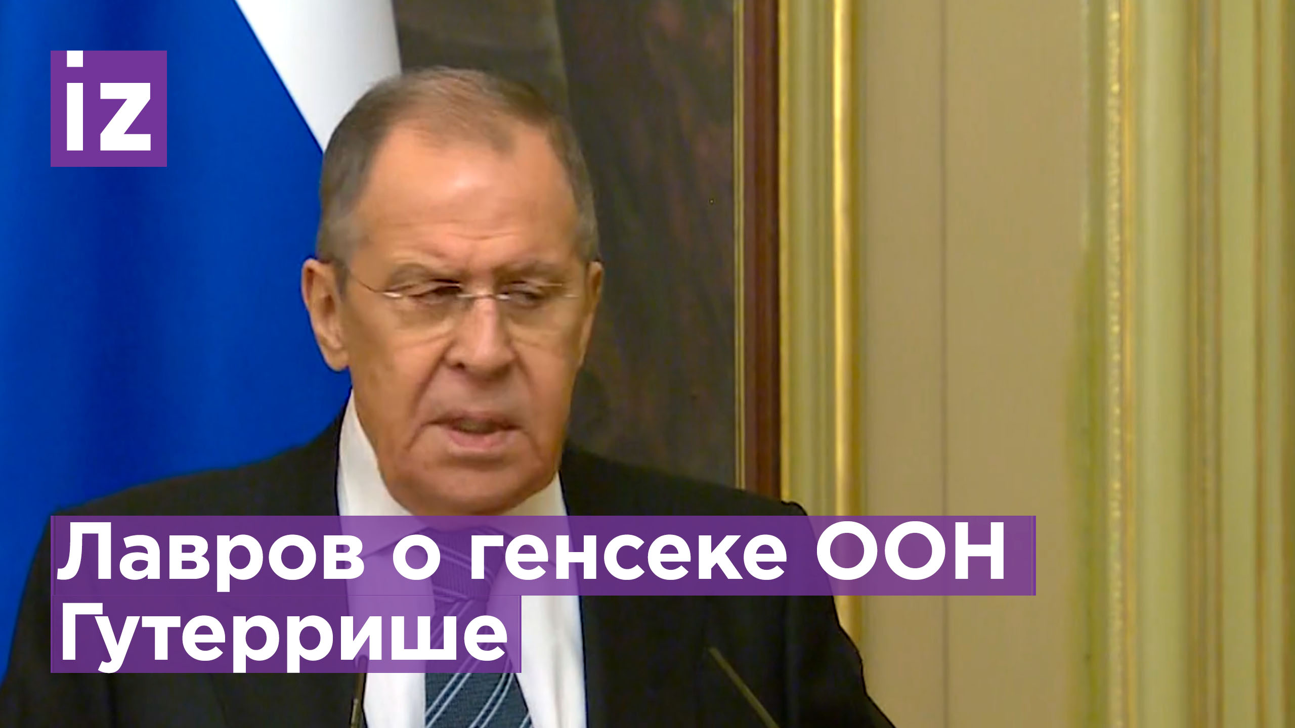 Лавров про Гуттериша: «Генсек ООН не занимает нейтральной позиции по Украине» / Известия