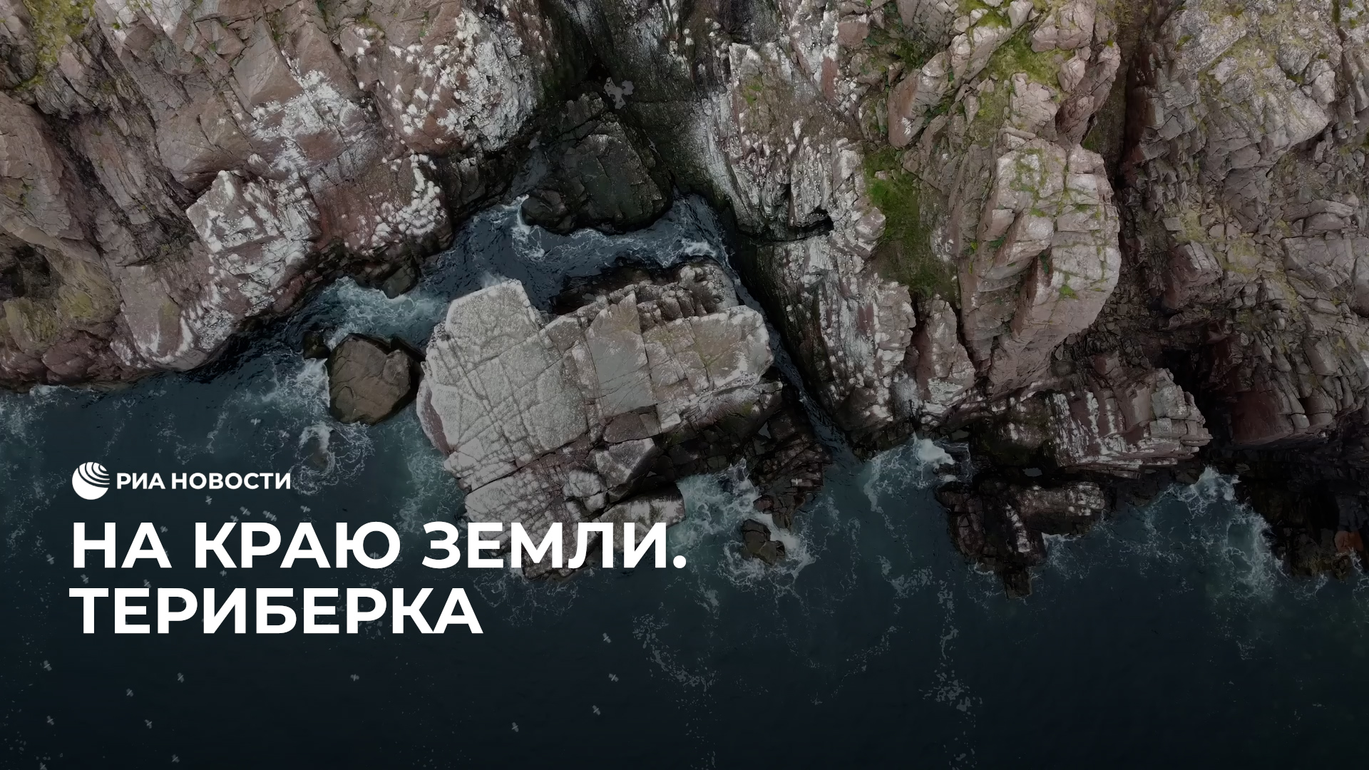 На краю земли. Териберка