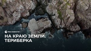 На краю земли. Териберка