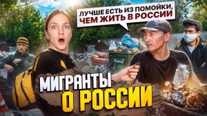 ШОК! Узнал у МИГРАНТОВ из Кыргызстана ПРАВДУ, как к ним ОТНОСИЛИСЬ В РОССИИ / Киргизия, Бишкек