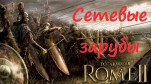 Сетевые битвы в Total War Rome 2
