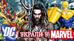 Герои, которых DC украли у MARVEL!