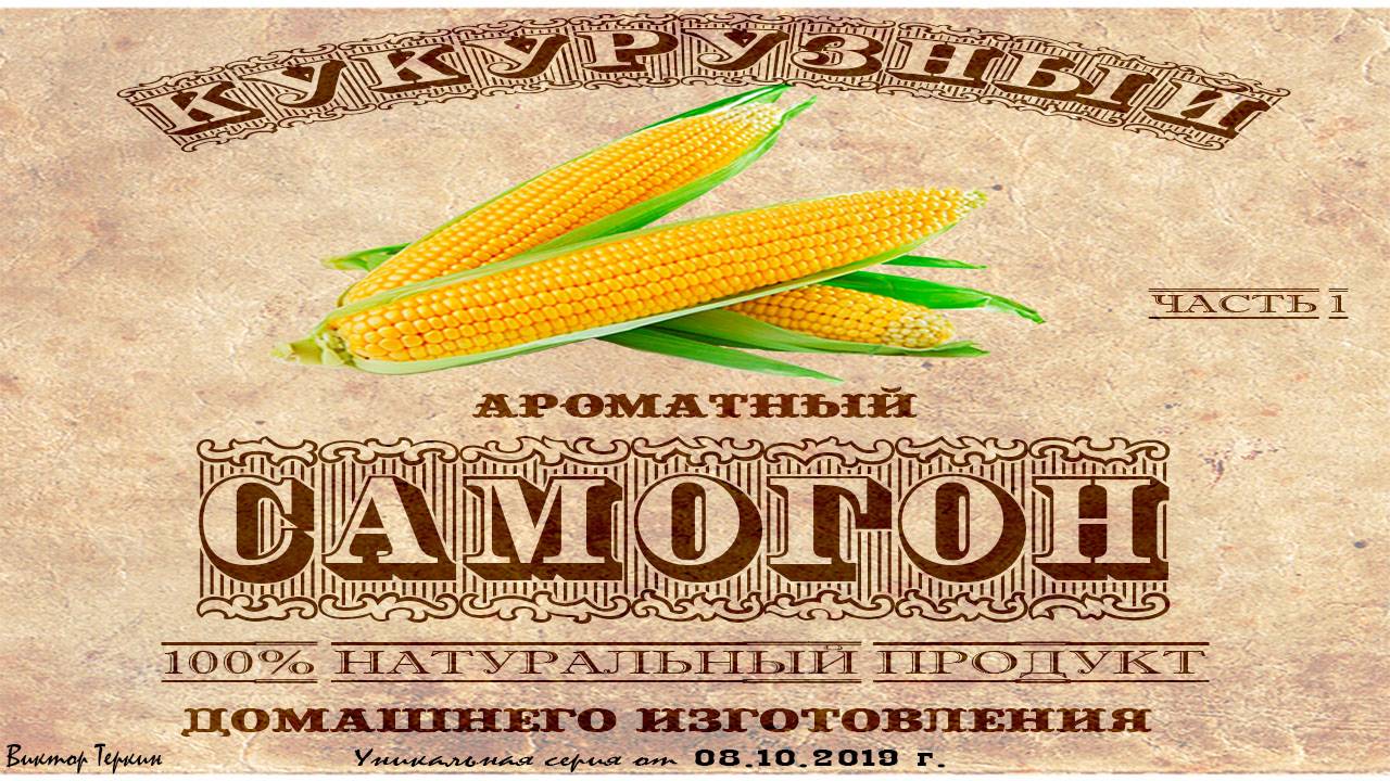 Кукурузная брага на кодзи. Быстрая. ч.1