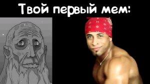 Твой первый мем: