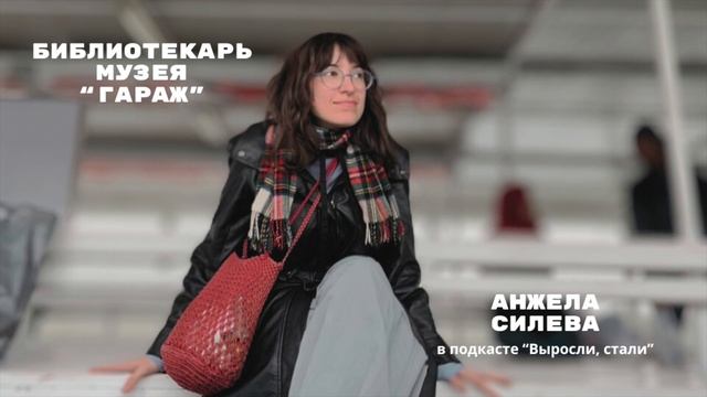 Ходит ли молодое поколение в библиотеки? / Библиотекарь музея «Гараж» / Анжела Силева