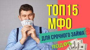 ТОП 15 МФО ДЛЯ СРОЧНОГО ЗАЙМА ПОД 0% - займы онлайн 2023