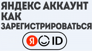 ЯНДЕКС АККАУНТ КАК ЗАРЕГИСТРИРОВАТЬСЯ