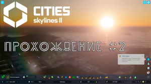 Cities SkyLines 2. Прохождение №2. Продолжаем развивать город